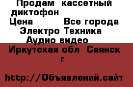 	 Продам, кассетный диктофон “Desun“ DS-201 › Цена ­ 500 - Все города Электро-Техника » Аудио-видео   . Иркутская обл.,Саянск г.